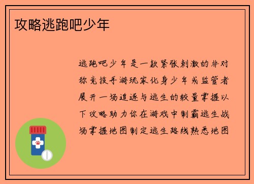 攻略逃跑吧少年